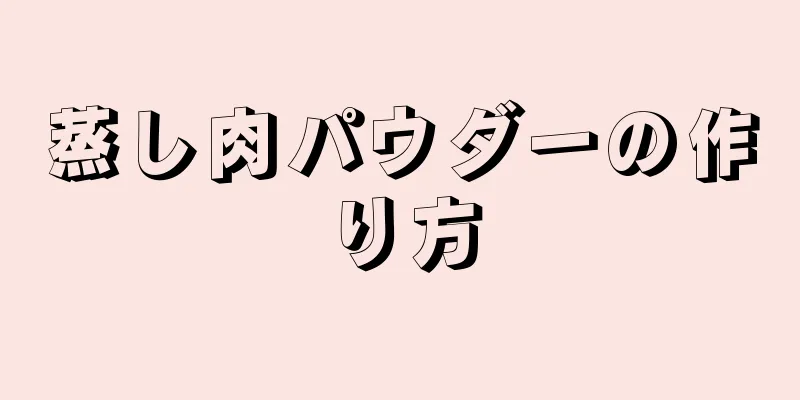 蒸し肉パウダーの作り方