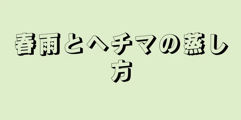 春雨とヘチマの蒸し方