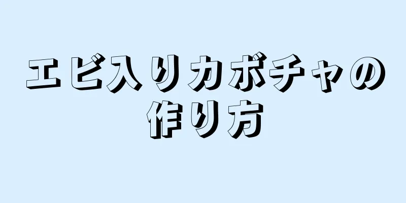 エビ入りカボチャの作り方