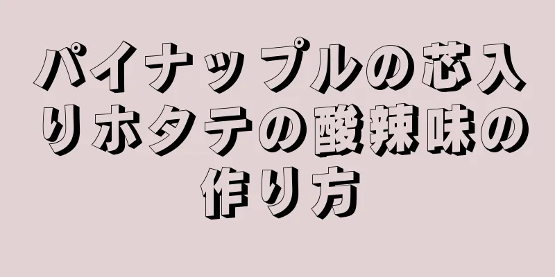 パイナップルの芯入りホタテの酸辣味の作り方