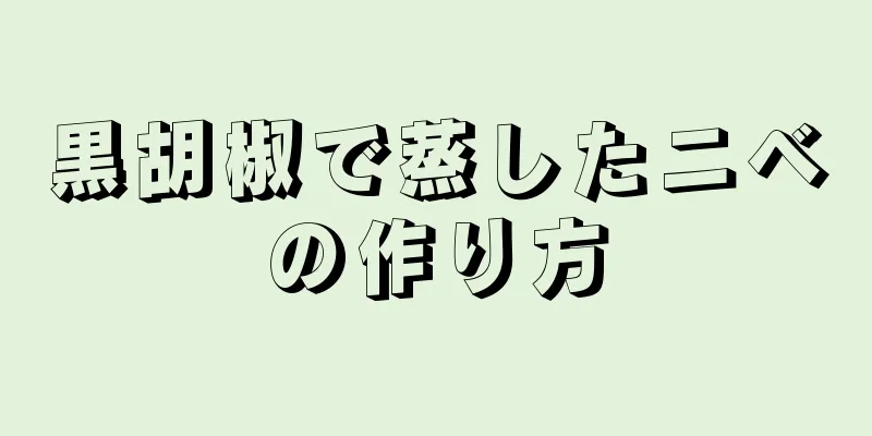 黒胡椒で蒸したニベの作り方