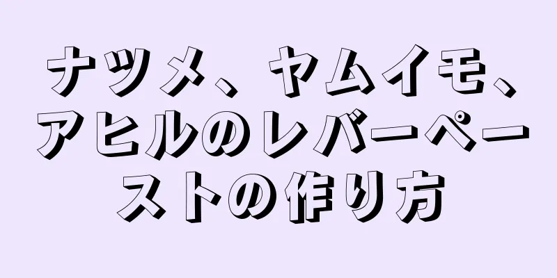 ナツメ、ヤムイモ、アヒルのレバーペーストの作り方