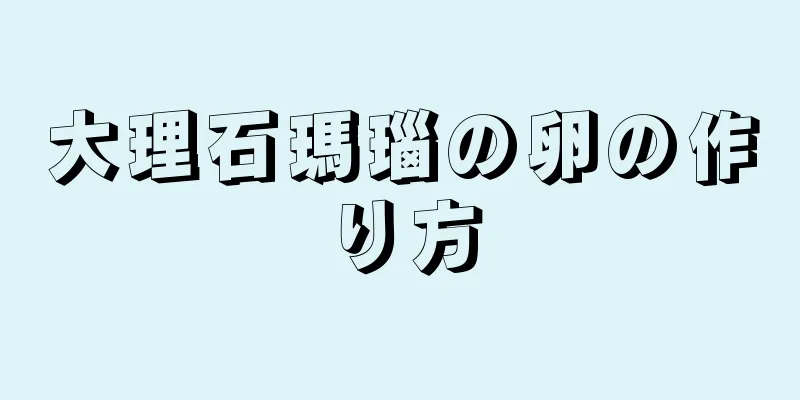 大理石瑪瑙の卵の作り方