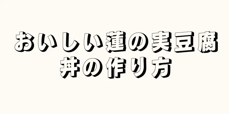 おいしい蓮の実豆腐丼の作り方