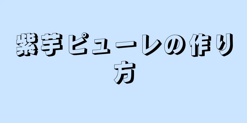 紫芋ピューレの作り方