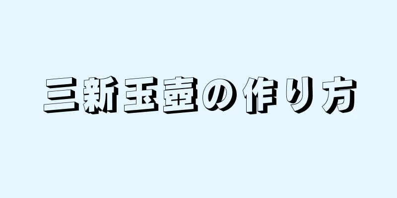 三新玉壺の作り方