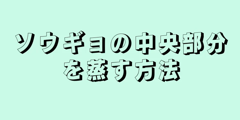 ソウギョの中央部分を蒸す方法