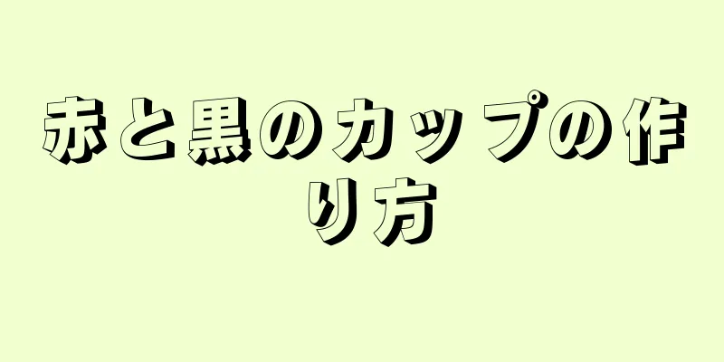 赤と黒のカップの作り方