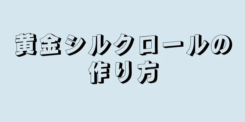 黄金シルクロールの作り方