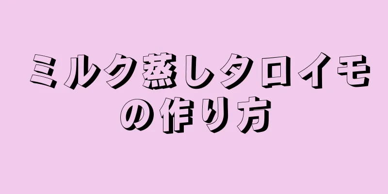 ミルク蒸しタロイモの作り方