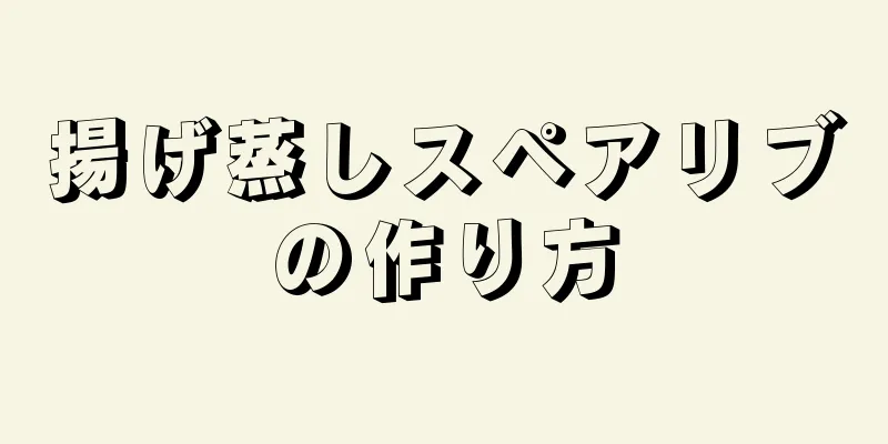 揚げ蒸しスペアリブの作り方