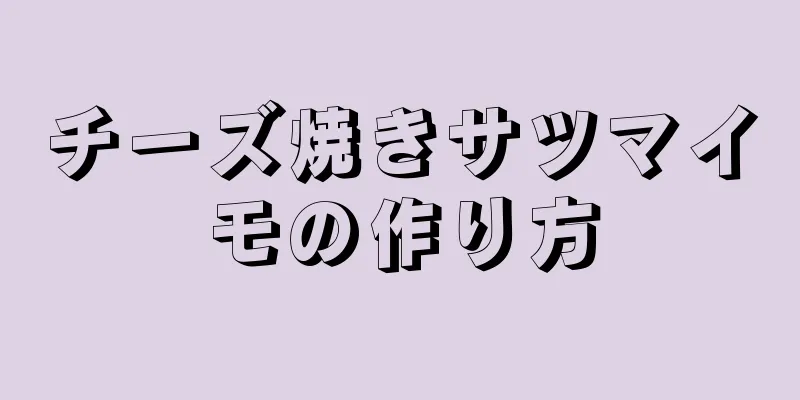 チーズ焼きサツマイモの作り方