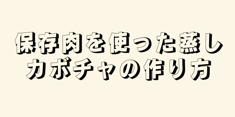 保存肉を使った蒸しカボチャの作り方