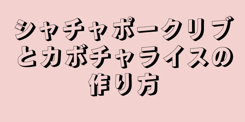 シャチャポークリブとカボチャライスの作り方