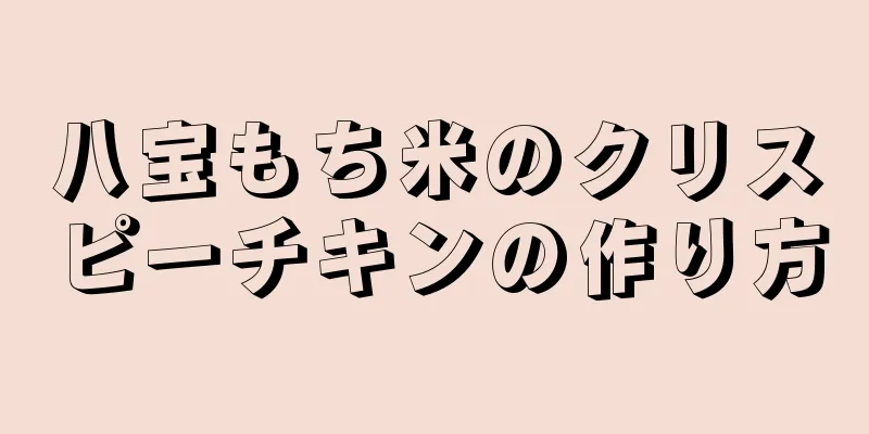 八宝もち米のクリスピーチキンの作り方