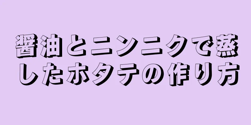 醤油とニンニクで蒸したホタテの作り方