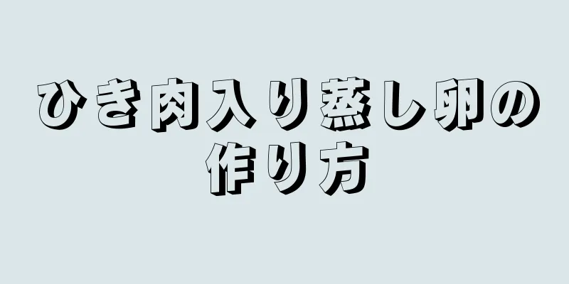 ひき肉入り蒸し卵の作り方