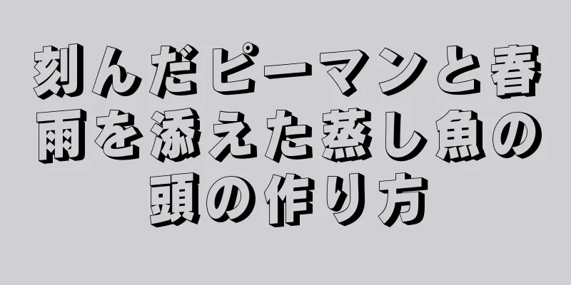 刻んだピーマンと春雨を添えた蒸し魚の頭の作り方