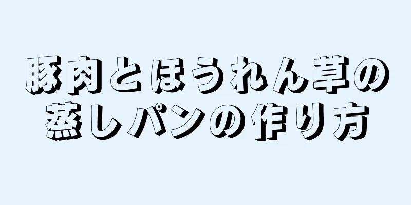 豚肉とほうれん草の蒸しパンの作り方