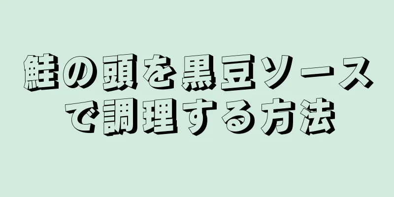 鮭の頭を黒豆ソースで調理する方法