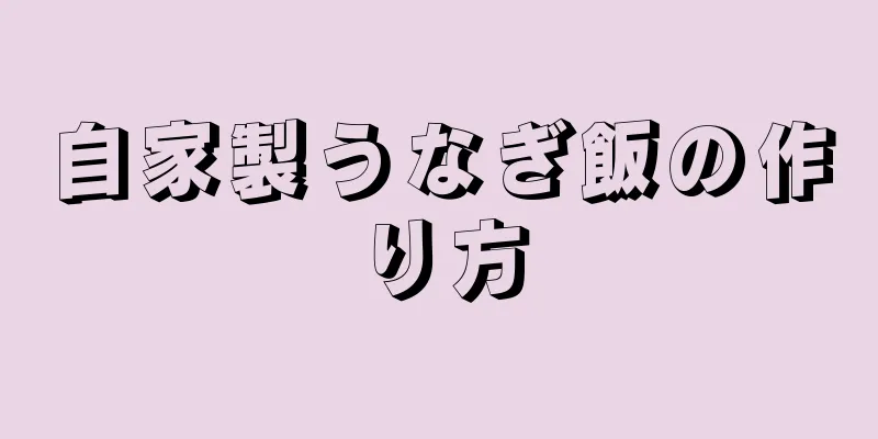 自家製うなぎ飯の作り方