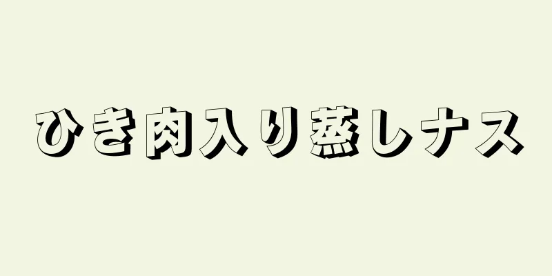 ひき肉入り蒸しナス