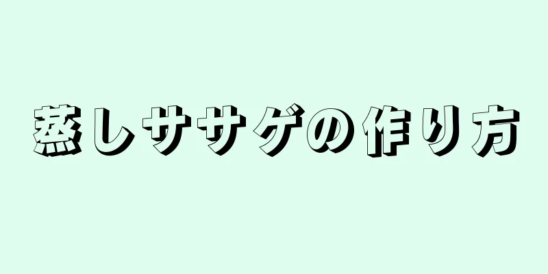 蒸しササゲの作り方