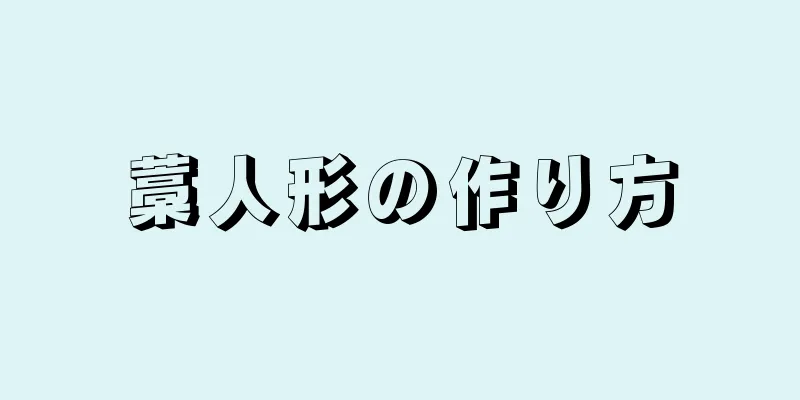 藁人形の作り方