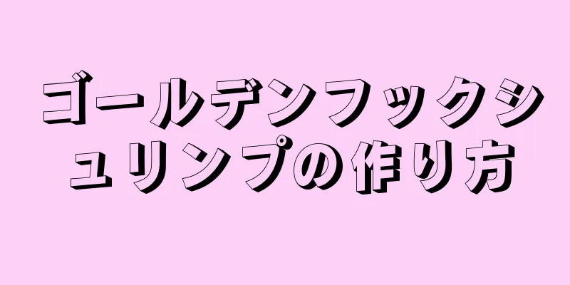 ゴールデンフックシュリンプの作り方