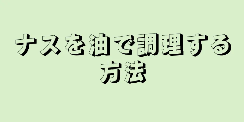 ナスを油で調理する方法