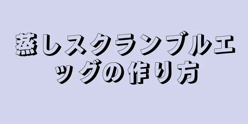 蒸しスクランブルエッグの作り方