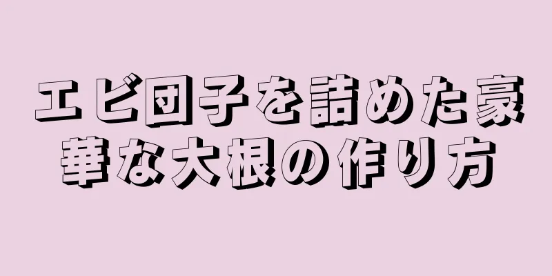 エビ団子を詰めた豪華な大根の作り方