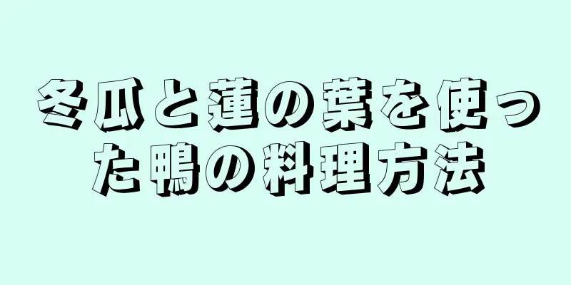 冬瓜と蓮の葉を使った鴨の料理方法