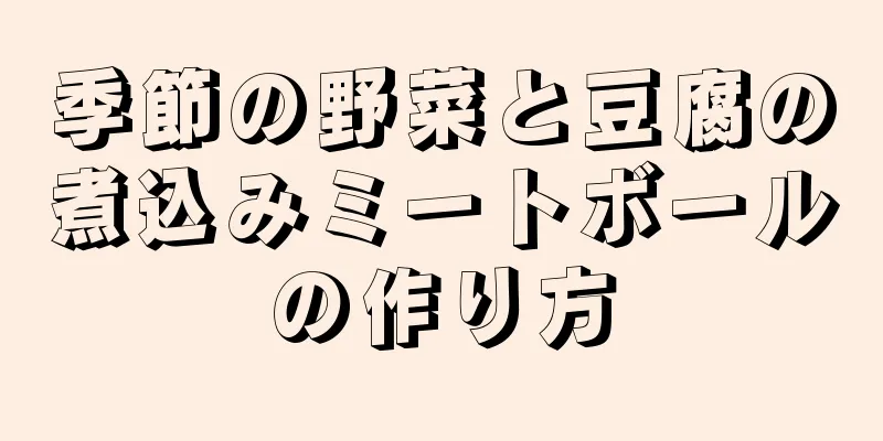 季節の野菜と豆腐の煮込みミートボールの作り方