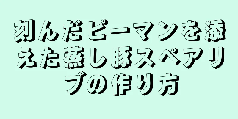 刻んだピーマンを添えた蒸し豚スペアリブの作り方