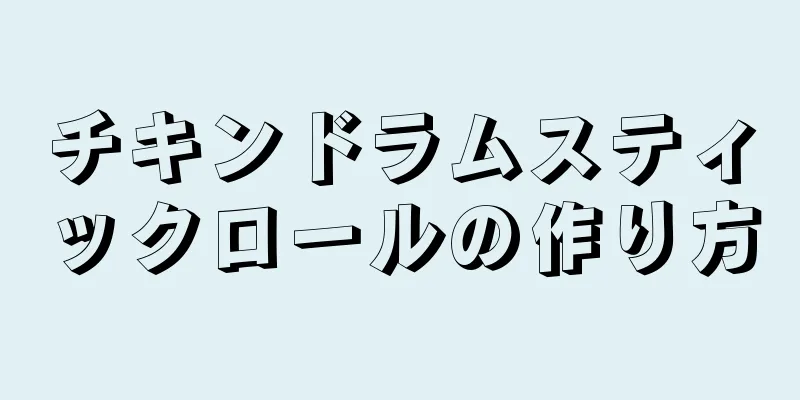 チキンドラムスティックロールの作り方