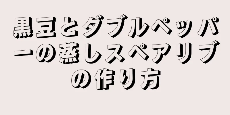 黒豆とダブルペッパーの蒸しスペアリブの作り方