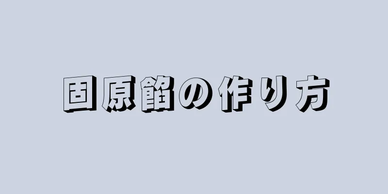 固原餡の作り方