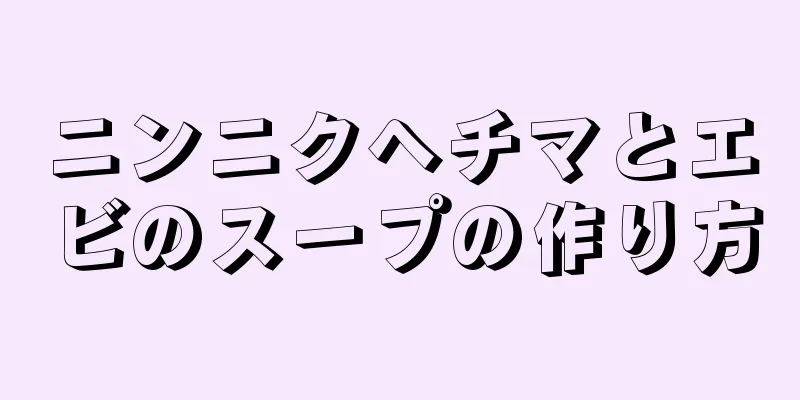 ニンニクヘチマとエビのスープの作り方