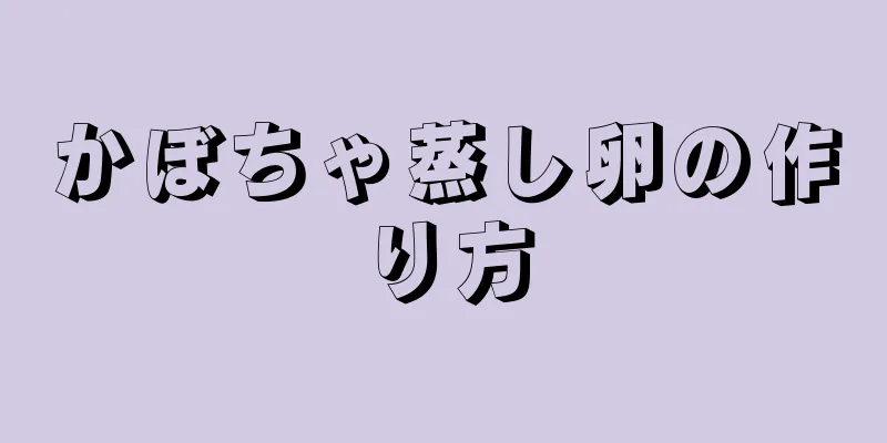 かぼちゃ蒸し卵の作り方