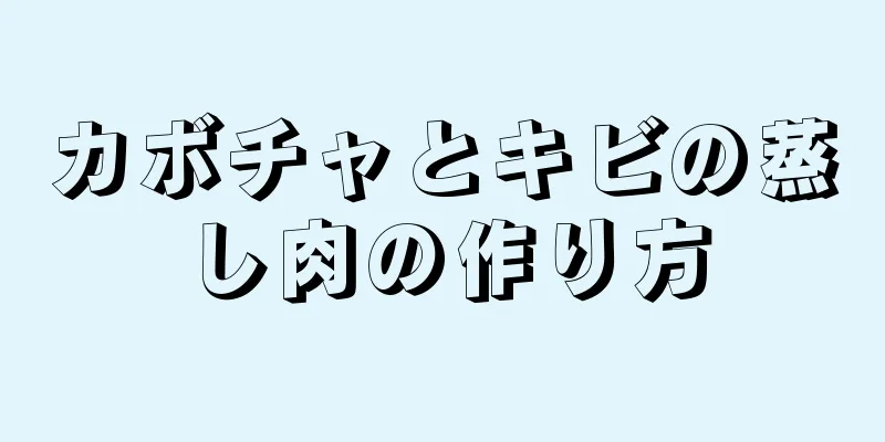 カボチャとキビの蒸し肉の作り方