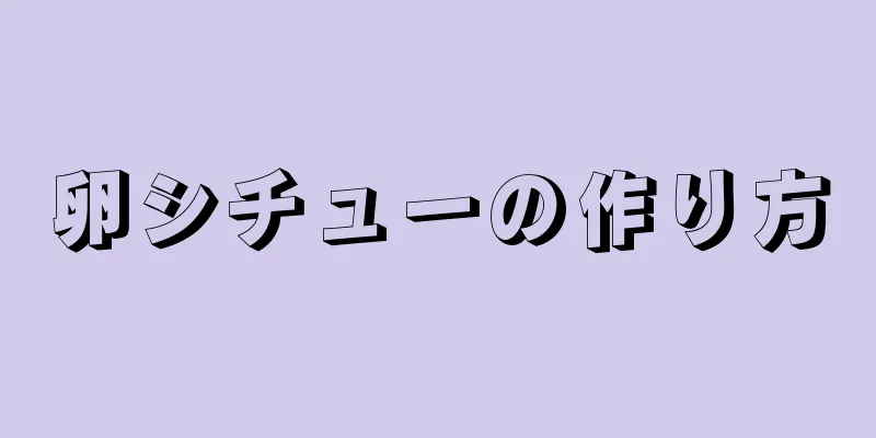 卵シチューの作り方