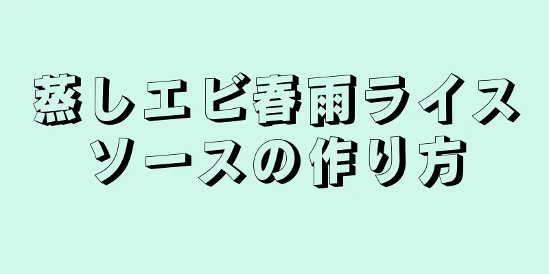 蒸しエビ春雨ライスソースの作り方