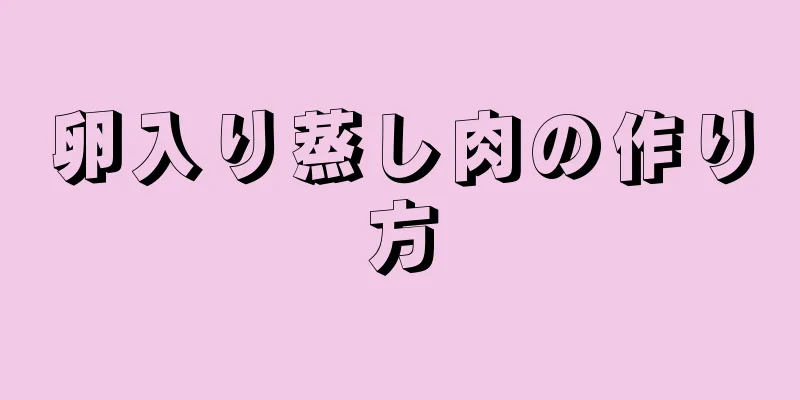 卵入り蒸し肉の作り方