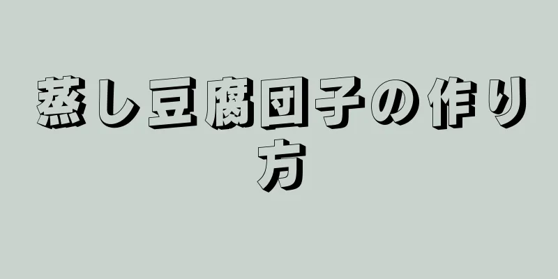 蒸し豆腐団子の作り方