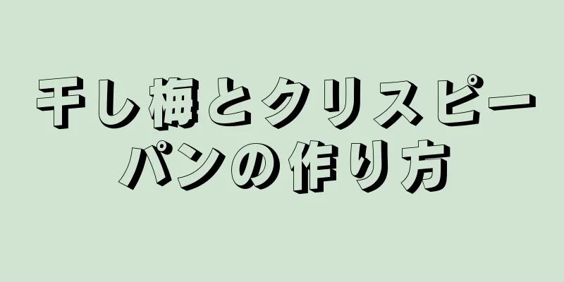 干し梅とクリスピーパンの作り方