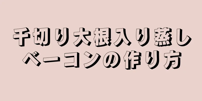 千切り大根入り蒸しベーコンの作り方