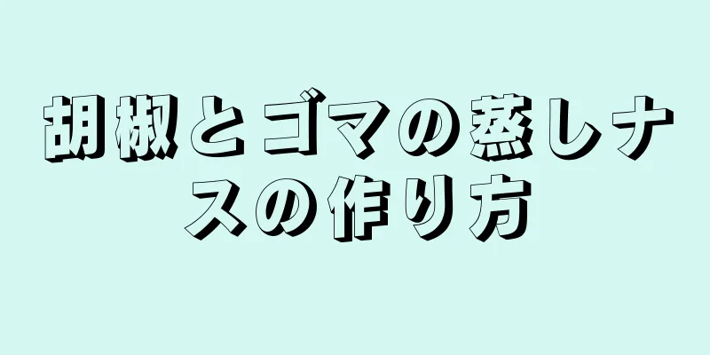 胡椒とゴマの蒸しナスの作り方