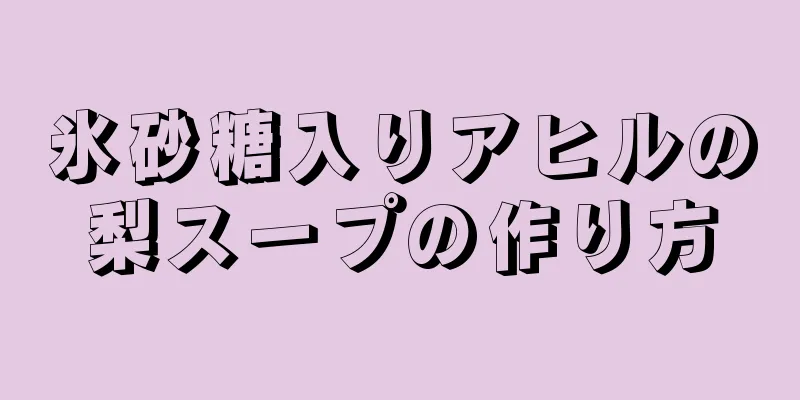 氷砂糖入りアヒルの梨スープの作り方