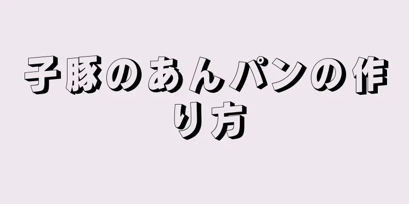 子豚のあんパンの作り方